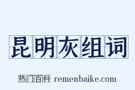 昆明灰组词是什么意思的图片